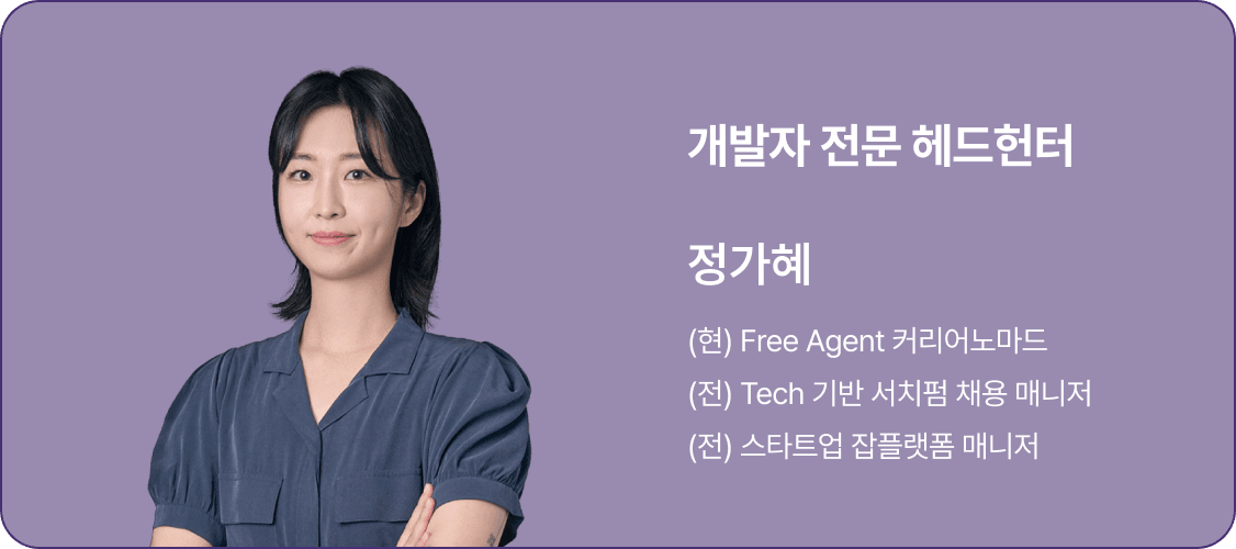 개발자 전문 헤드헌터 정가혜